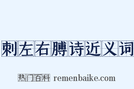 刺左右膊诗近义词是什么意思的图片